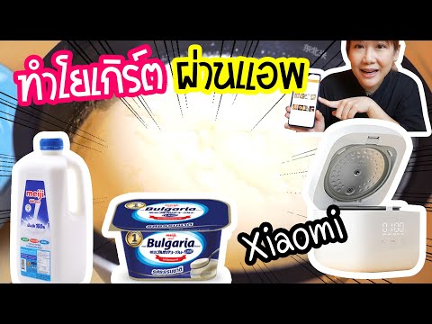 วีดีโอ: วิธีทำโยเกิร์ตแบบไร้ขวดในหม้อหุงช้า