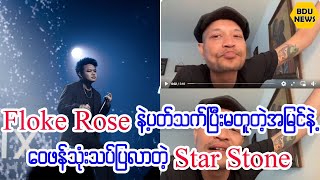 Floke Rose ကိုသူမ်ားဆဲလိုက္မဆဲႏိုင္ပါဘူးဆိုတဲ့ Star Stone Live (BDU News)