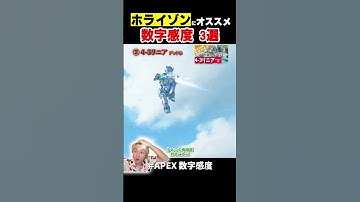 ホライゾンにおすすめな数字感度3選【APEX LEGENDS】【エーペックス】