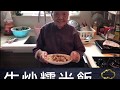 疫境廚神｜【生炒糯米飯】80年入廚經驗，傾囊教授人生一味！