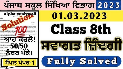 pseb 8th class Welcome Life final board paper 1 march 2023, 8th ਸਵਾਗਤ ਜ਼ਿੰਦਗੀ ਪੇਪਰ 2023 solution