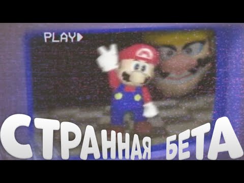 Видео: Странная бета Super Mario 64... | Бета-Тестинг №1