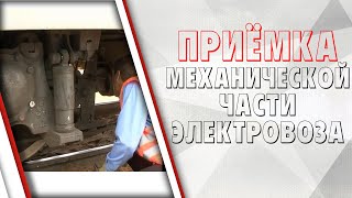 Осмотр механической части электровоза