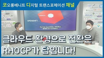 [웨비나 다시보기] 클라우드 및 DevOps로의 전환을 위한 Red Hat OpenShift 아키텍처 구축과 설계