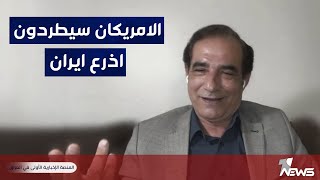 معلومة من العيار الثقيل..الابيض: الامركيون سيكنسون الفصائل من المحافظات الغربية | كلام_معقول