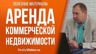 Аренда коммерческой недвижимости. Консультация юриста. [RealtyVision.ru](, 2017-07-05T12:44:52.000Z)