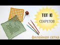 ТОП-10 Секретов филейного вязания крючком. Filet Crochet