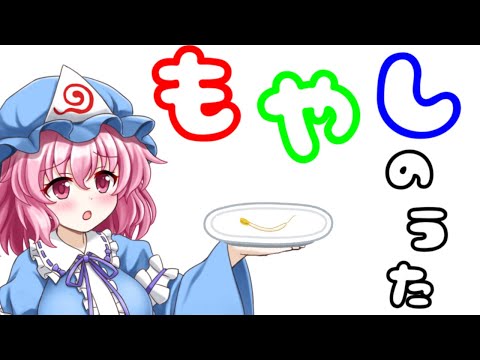 《東方PV》幽々子様と『もやし』