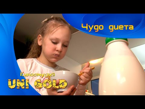 Чудо диета. Детские фильм.