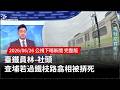 交通事故與安全問題