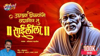 Ughadya Dolyani Baghshil Tu Saileela | Omkar Mahadik | Shravan (Bala) Ingle