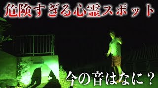 【心霊】霊体２０体が存在するという危険すぎる心霊スポットでラップ音が鳴り響いた。