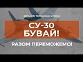 ⚡ ЧЕРГОВИЙ СУ-30 ЗБИТО