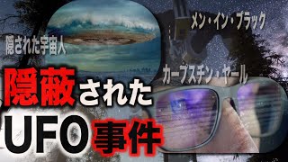 世界のあまり知られていないUFO事件【都市伝説】