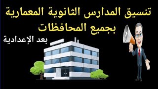 تنسيق مدارس الثانوى المعمارى بجميع المحافظات بعد الإعدادية @مستر جمال طه