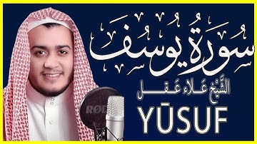 سورة يوسف كاملة   القارئ علاء عقل  الختمة المرتلة
