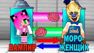 КАК ИГРАТЬ ЗА МОРОЖЕНЩИКА ПОЛИЦЕЙСКОГО В МАЙНКРАФТ? ОБМЕН МОЗГАМИ В MINECRAFT