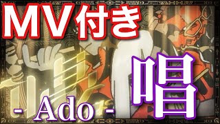 【MV付き】1時間耐久　唱 -Ado-
