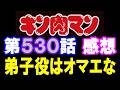 キン肉マン第530話感想※注意 最新話までのネタバレあり【キン肉マン/ストーリー考察・予想#1301】