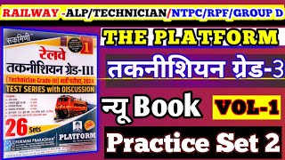 #RRB Technician Grade-3 Set || PLATFORM Technician Grade-3 Practice set Vol-1 || Practice set-2||