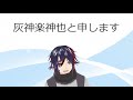 【新人Vtuber】初めまして!灰神楽神也です!