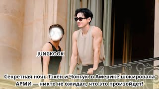 видео: АРМИ НЕ ОЖИДАЛИ ТАКОГО! Тайная вечеринка Тэхён и Чонгук в Америке сразу же шокировала общественность картинка: АРМИ НЕ ОЖИДАЛИ ТАКОГО! Тайная вечеринка Тэхён и Чонгук в Америке сразу же шокировала общественность