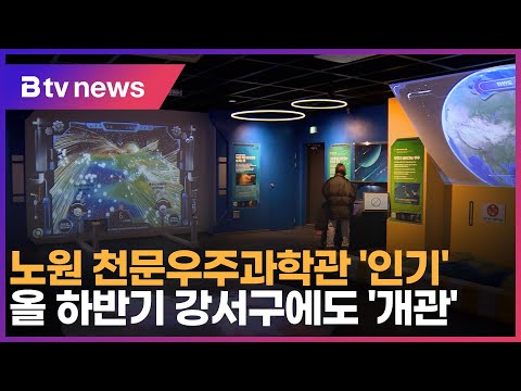   노원 천문우주과학관 인기 올 하반기 강서구에도 개관 SK Broadband 서울뉴스