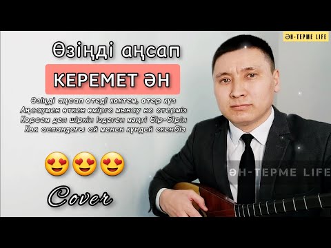 Өзіңді аңсап (cover) #өзіңдіаңсап #озиндиансап