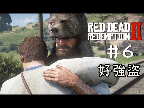 【阿津】碧血狂殺2 #6 日行一善的佛心好強盜 (Red Dead Redemption 2)