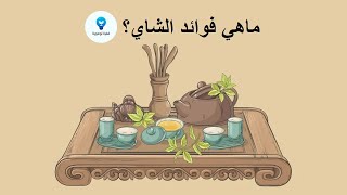 ماهي فوائد الشاي؟