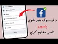 د فيسبوک هير شوي پاسورډ داسي معلوم کړي د فيسبوک هير شوي پاسورډ داسي معلوم کړي