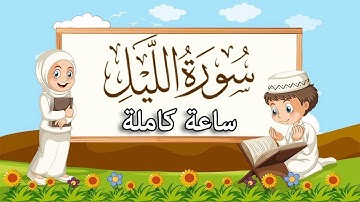 سورة الليل   | ( مكررة ساعة كاملة )  للأطفال |  بصوت القارئ | أبوبكر الظبي