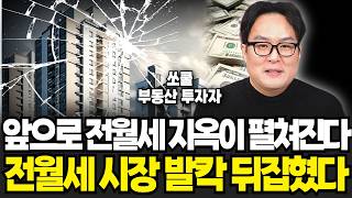 앞으로 전월세 지옥이 펼쳐진다 전월세 시장 발칵 뒤집혔다 (쏘쿨 / 1부)