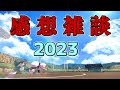 某企画の感想雑談2023