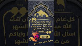 اقوال وحكم تحفيزية مأثورة عن رمضان | Be positive & Be successfull ▶ day 21