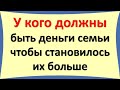 У кого должны быть деньги семьи: у мужа или жены, чтобы привлекать еще больше финансов