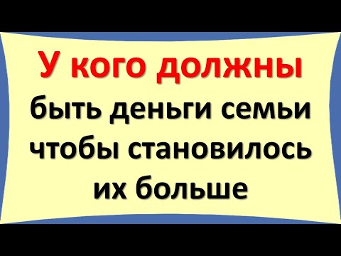 У кого должны быть деньги семьи: у мужа или жены, чтобы привлекать еще больше финансов