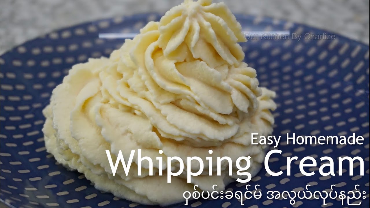 Easy Homemade Whipping Cream ဝှစ်ပင်းခရင်မ် အလွယ်လုပ်နည်း 自制淡奶油 (Eng Subtitle)