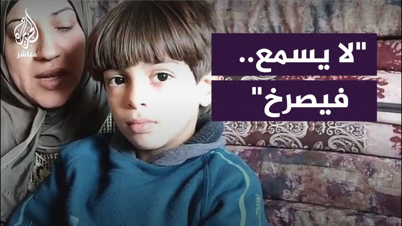 طفل فلسطيني لا يسمع منذ 4 أشهر جراء الحرب