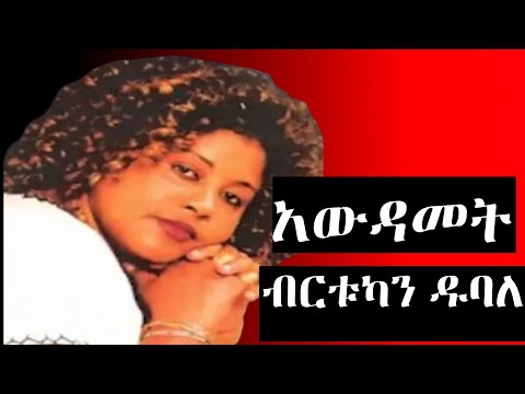 Birtukan Dubale Awdamet ብርቱካን ዱባለ አውዳመት