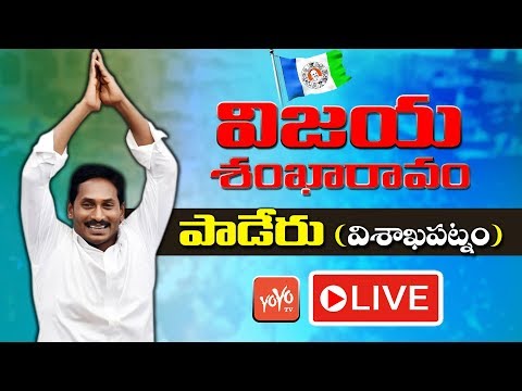 YS Jagan LIVE | YSRCP Public Meeting At Paderu Visakhapatnam | AP Elections 2019 | YOYO TVLIVE