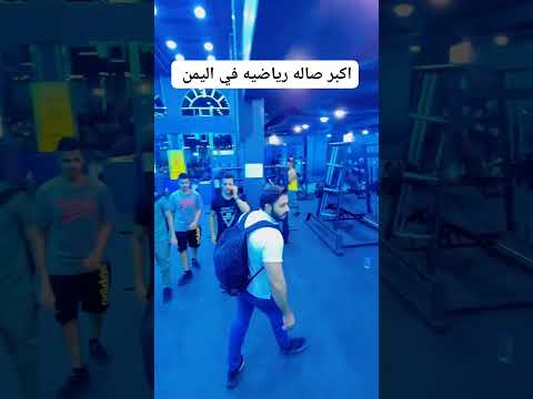 أول مرة في اليمن أكبر وأفخم نادي رياضي جيم بمواصفات عالمية
