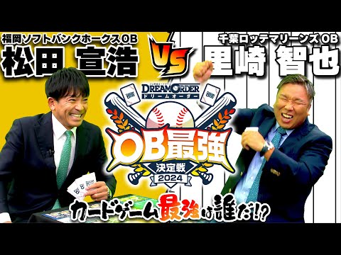 【OB最強決定戦】里崎智也・松田宣浩がカードゲームで対戦!監督の采配が炸裂!【ドリームオーダー】