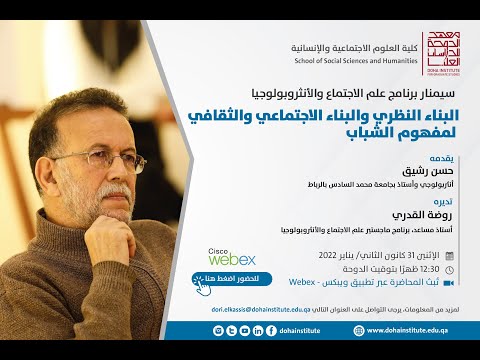 البناء النظري والبناء الاجتماعي والثقافي لمفهوم الشباب حسن رشيق