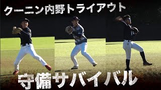 全員俊足の守備サバイバル…クーニンズ内野トライアウト2022