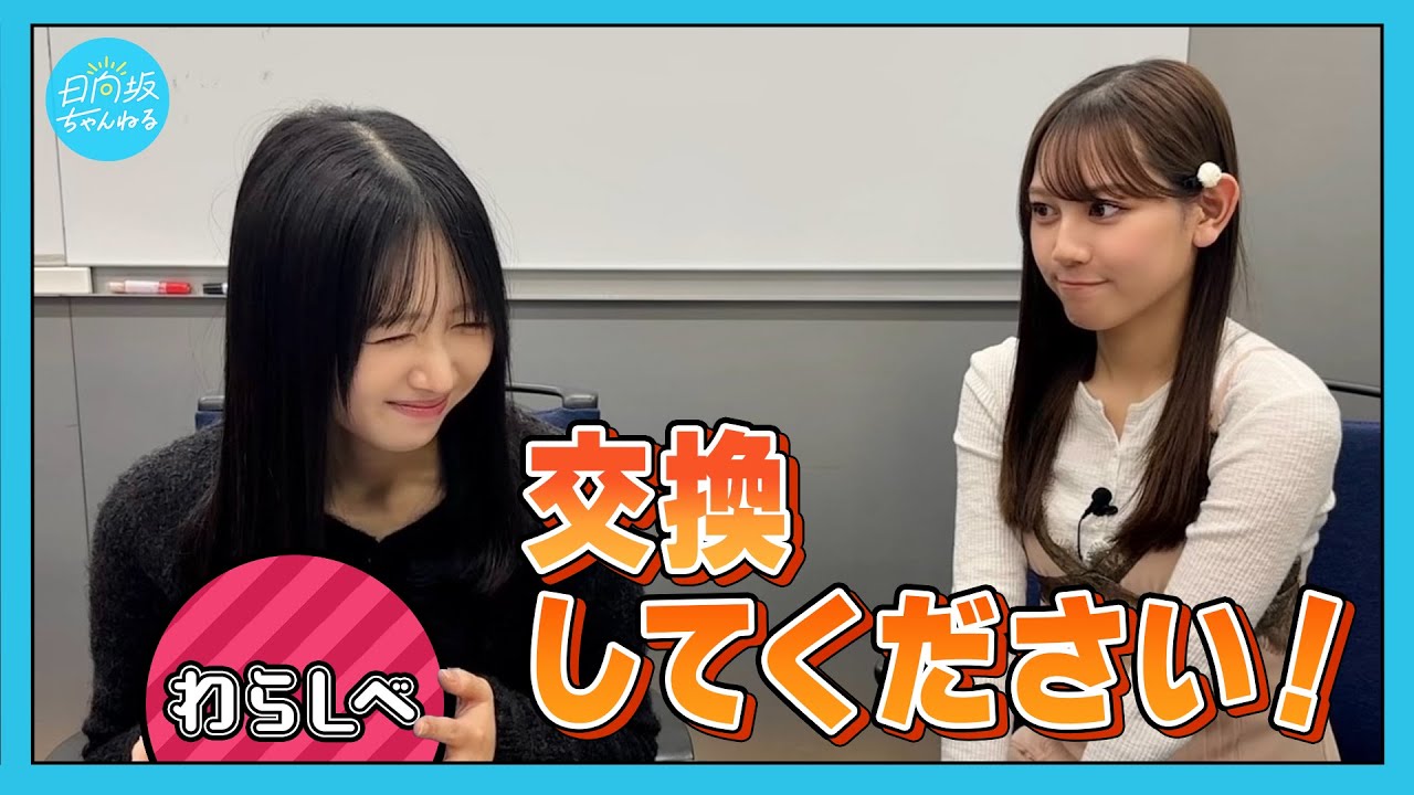 【ガチ検証】日向坂でわらしべ長者やってみたら、最終的に何に変わる？