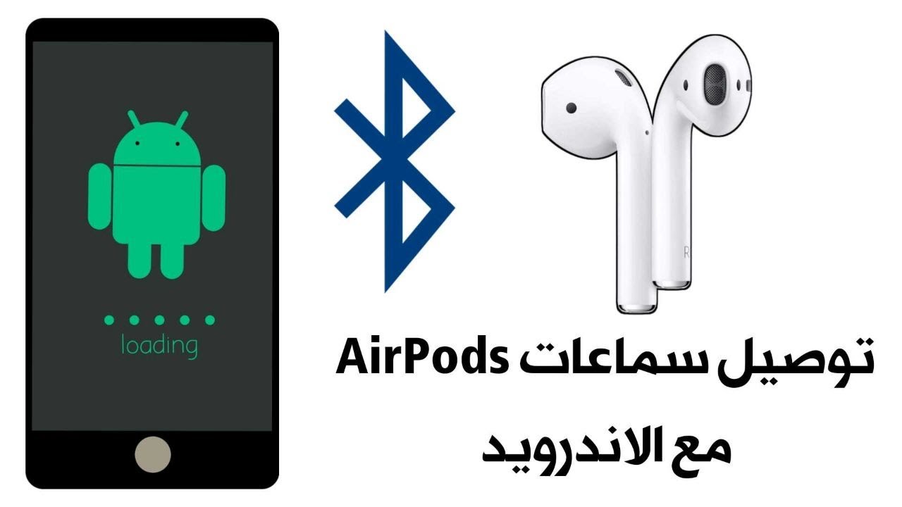 توصيل سماعات AirPods مع الاندرويد مع عرض نسبة شحن البطارية ومميزات كثيرة -  YouTube