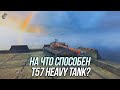 Вливаю урон на T57 Heavy Tank | Wot Blitz