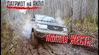 УАЗ ПАТРИОТ АКПП и ЖЕСТКИЙ OFF-ROAD!! ВЫДЕРЖИТ?! 3 ДНЯ БЕЗДОРОЖЬЯ НА ПРЕДЕЛЕ!!!!