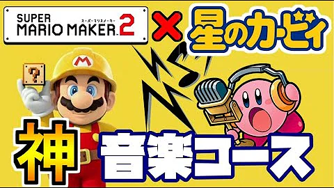 マリオメーカー2 星のカービィwiiマホロアの演奏コースが神すぎる Mp3